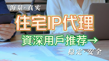 住宅IP代理，資深用戶推薦！海量真實住宅IP，保證安全穩定性。#922s5proxy #ip #proxy #socks5 #global #s5
