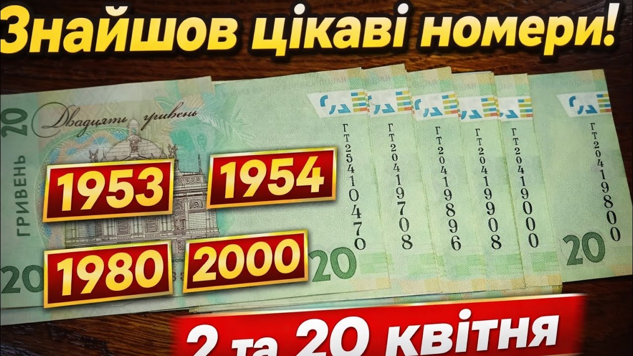 🔥 2 та 20 квітня 1953-2000 20 гривень 2023 UNC серія ГТ. ПОЛЮВАННЯ НА УНІКАЛЬНІ НОМЕРИ БАНКНОТ! №146