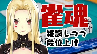 【雀魂】雑談しつつ麻雀打つ！【ルイス・キャミー/にじさんじ】