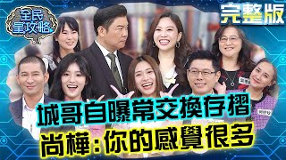 城哥自曝常交換存摺?尚樺竟發出邀請:可以跟你交換嗎?!20231219 曾國城 何妤玟 完整版 教師家長交流會 EP977【全民星攻略】
