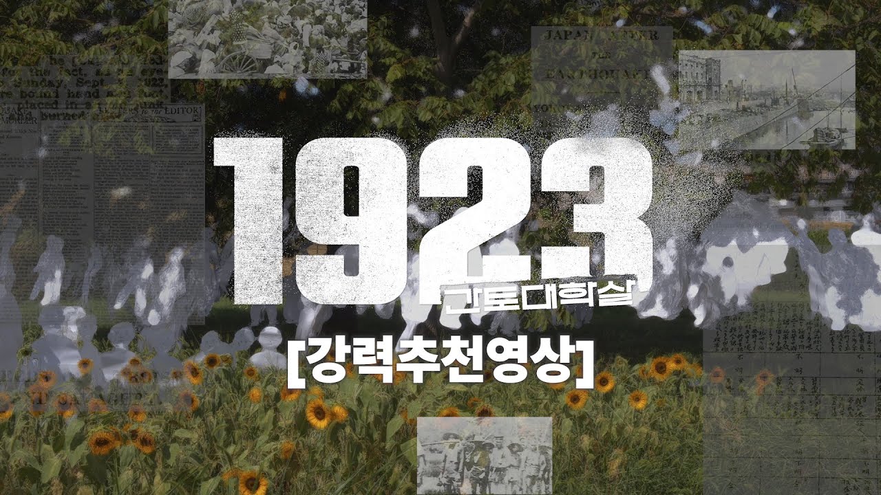 여섯 번째, 영화 [1923 간토대학살] 강력 추천 영상 ㅣ 8월 15일 개봉