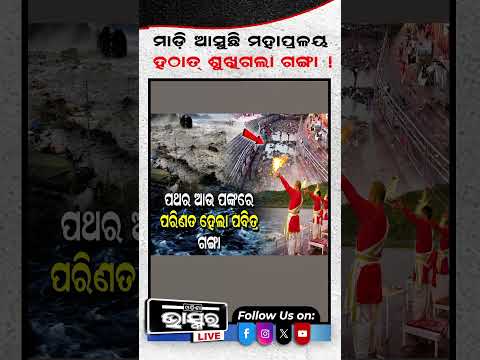 ମାଡ଼ି ଆସୁଛି କି ମହା ପ୍ରଳୟ #CycloneAlert #WeatherUpdate #NaturalDisaster #StormAlert
