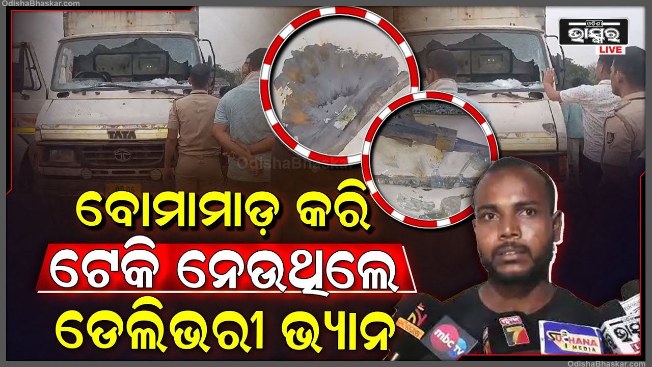 ବୋମାମାଡ କରି ଟେକି ନେଉଥିଲେ ଡେଲିଭରୀ ଭ୍ୟାନ୍ , ପହଞ୍ଚିଗଲେ ସ୍ଥାନୀୟ ଲୋକେ ...ଦୌଡିଲେ ଦୃବୁର୍ତ୍ତ