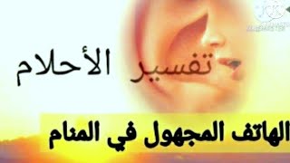 الصوت المجهول في المنام. سماع  اصوات في المنام