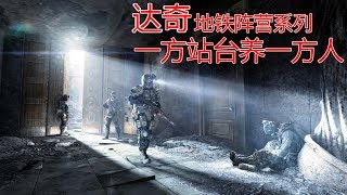 道德是真理之花【達奇】《地鐵》系列陣營介紹（二） 專題第三期