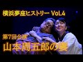横浜夢座ヒストリー Vol.4 山本周五郎の妻