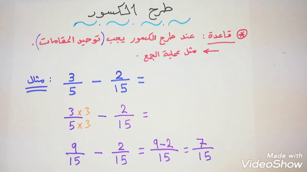 طرح الكسور - الصف الخامس