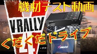 3.5インチモニターでラリーしたらやばかった　V-Rally 4　テスト動画