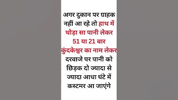 अगर दुकान पर ग्राहक नहीं आ रहे पानी का यह छोटा सा उपाय करो #pandit_pradeep_ji_mishra #upay