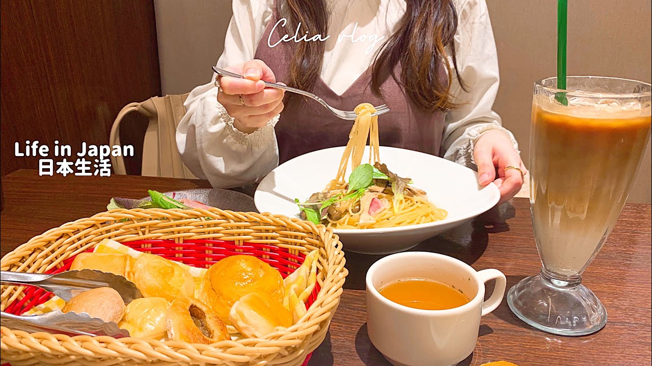 【休假日的儀式感】日本超市購物🥖AEON商場優雅義式餐廳、愛用美妝品分享、熱狗蛋炒飯、北歐風雜貨屋、日常生活