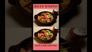 음식으로 하는 틀린그림찾기,시작해볼까요? #틀린그림찾기 #틀린그림맛집 #눈썰미챌린지 #관찰력테스트 #틀린그림숏츠