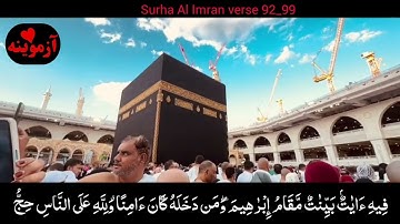 قرآن کریم پښتو ترجمه سورة آل عمران آیات 92-99 Quran with Pashto Translation
