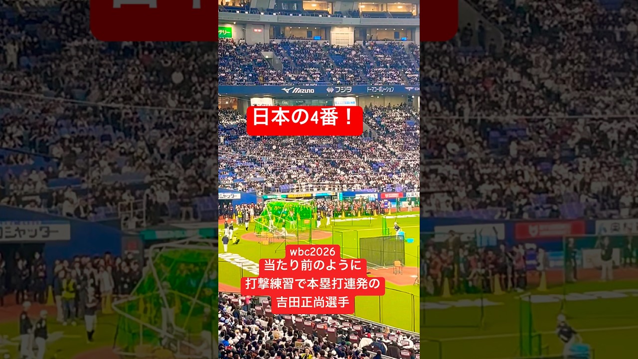 日本の4番、吉田正尚選手の打撃練習(WBC2026)