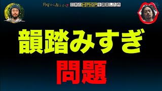 韻踏みすぎ問題 総集編１