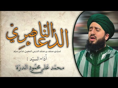 الدعاء الناصري - قراءة السيد محمد علي الدرة