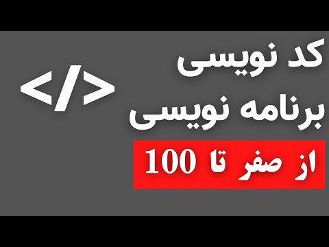 کد نویسی برنامه نویسی ابتدایی از صفر تا ۱۰۰