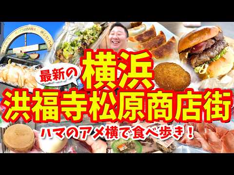 【横浜 洪福寺松原商店街】グルメ攻略ガイド（ステーキバーガーや半熟卵カレーパンなど食べ歩き）