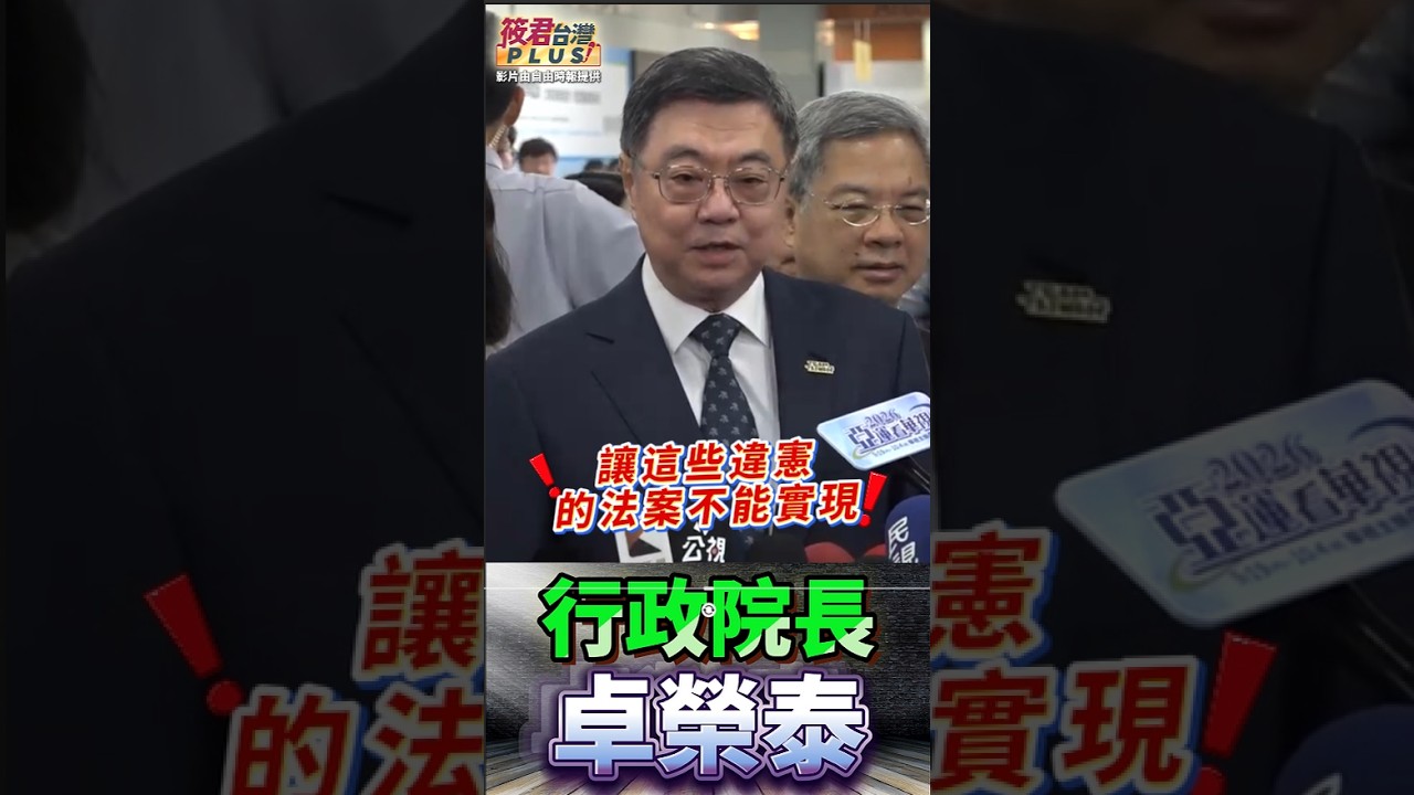 卓榮泰喊話韓國瑜共同嚴肅面對憲法: 強調行政院責任是不讓違憲法案實現! 卓榮泰喊話韓國瑜共同嚴肅面對憲法: 強調行政院責任是不讓違憲法案實現!