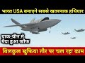 भारत अमेरिका बना रहे सबसे Advance हथियार, India USA Defense Project