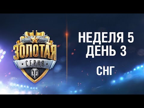 Золотая Серия WGL. Неделя 5 День 3 - Золотая Серия WGL. Неделя 5 День 3