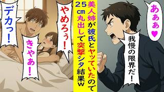 【AI漫画】美人姉が彼氏とヤッていたので→25cm丸出しで突撃シタ結果ｗ
