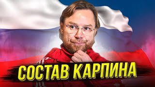 Карпин, Где Глушенков? Состав Сборной России