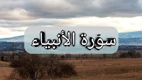 سورة الأنبياء كاملة، بصوت القارئ ماجد الزامل surah al anbiya by majid al zamil