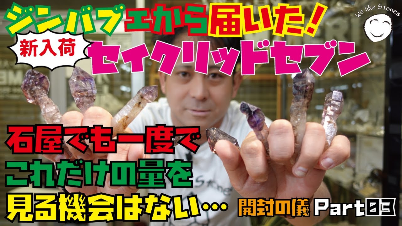 【新着の石全部見せちゃう開封の儀#03】 一向に終わる気配がない開封の儀w 疲れどころかテンションがブチあがる謎の現象⁉ いっそこのまま終わらなければ良いのに。