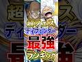 【バウンティラッシュ】超フェス"ディフェンダー"最強ランキングTOP10!! #short #バウンティラッシュ #最強ランキング #超フェス #ONEPIECE