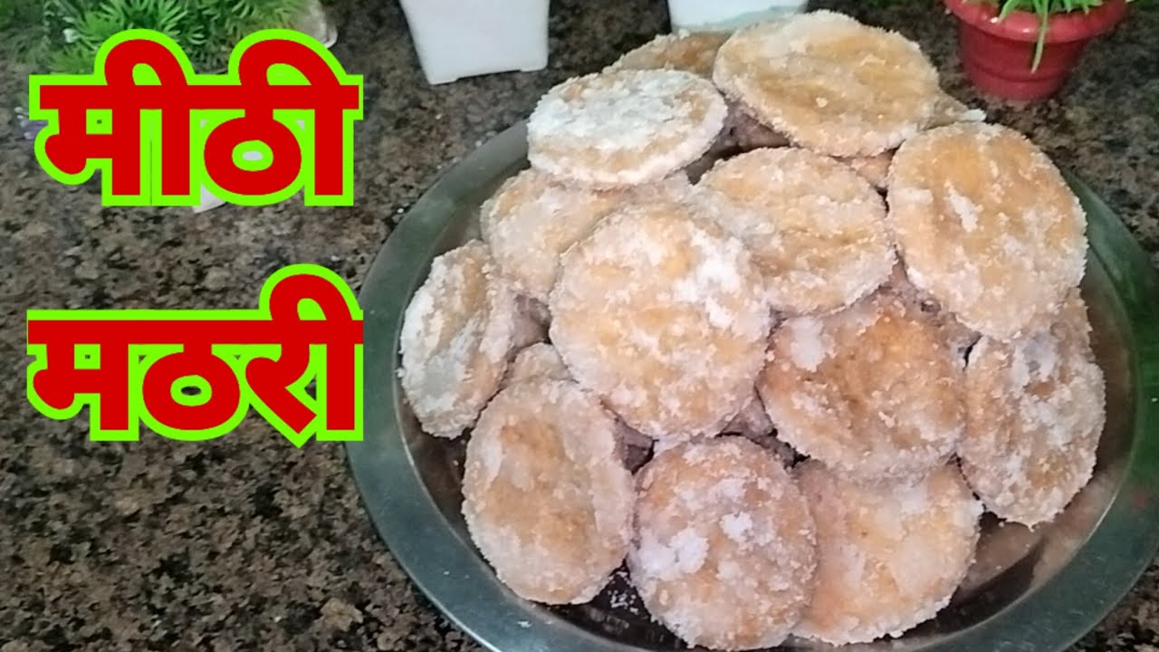 खस्ता मीठी मठरी ऐसे बनाएंगे तो महीने तक रख कर खा सकते हैं। Mithi mathri ...