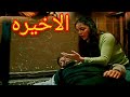 مسلسل سلمى ملخص الحلقه90 الاخيره 