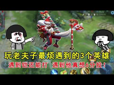 王者荣耀：玩老夫子最烦遇到的3个英雄！遇到铠还能打，遇到他真想6分投！