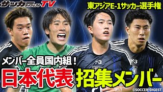 【日本代表】全員国内組！E-1選手権を戦うSAMURAIBLUEメンバーを一挙紹介！