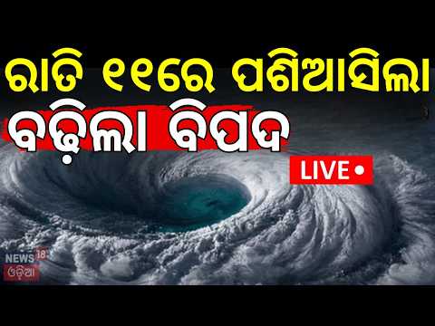 Weather Update Live: ହେଲା କି ବାତ୍ୟା ? Deep Depression Alert | JTWC vs IMD Update | Cyclone News
