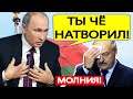 Беларусь ,СРОЧНО..!! Лукашенко ПОДСТАВИЛ Россию под САНКЦИИ Евросоюза! Путин будет ОШАРАШЕН..!