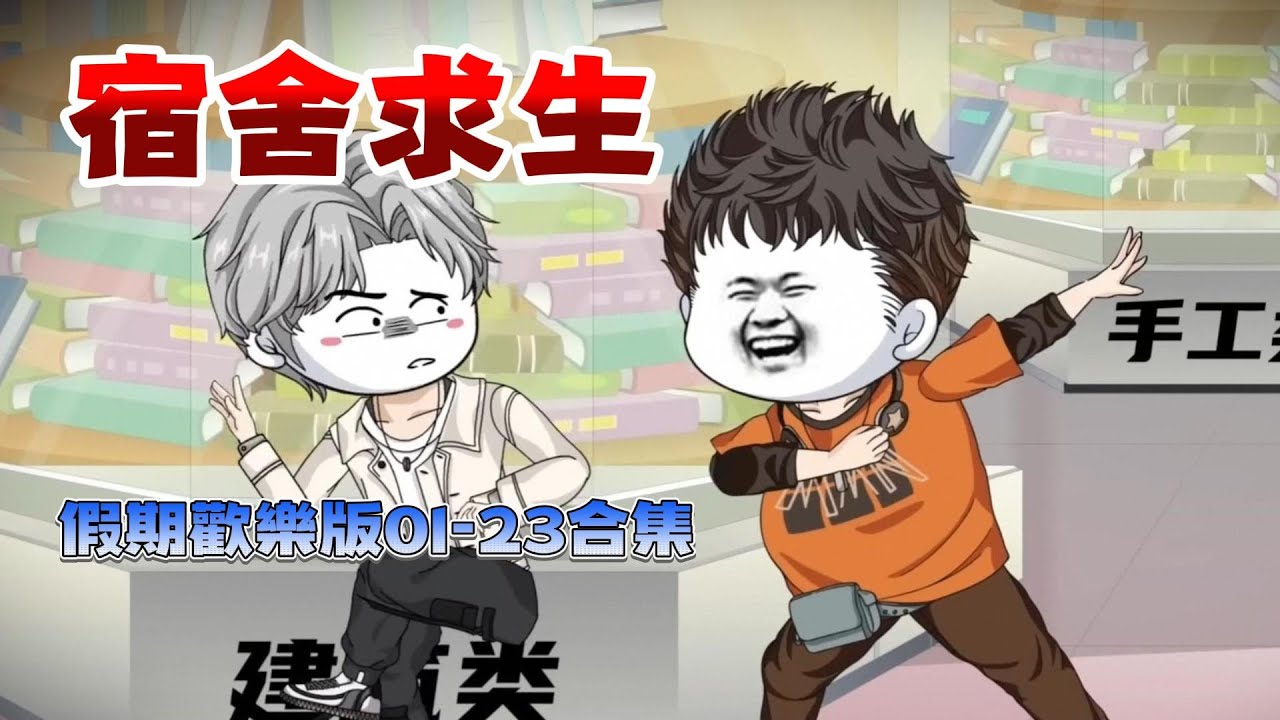 末日動畫《宿舍求生》01-23集 全民穿越宿舍求生！綁定管理員情報，消防斧電鋸虐翻喪屍丨智商碾壓，穿越求生 ，宿舍逃殺