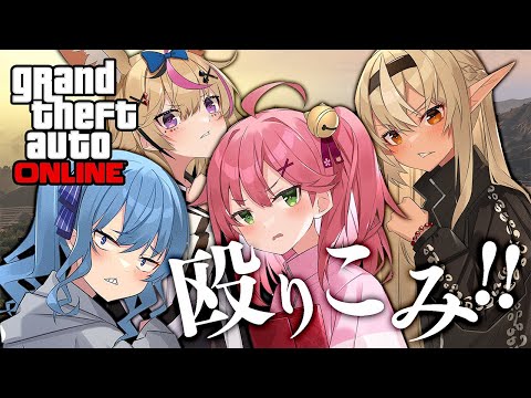 【 GTAV 】しらけんメンバーでロスサントスに殴り込みだにぇ！！【ホロライブ/さくらみこ】