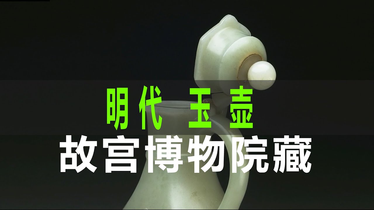 明代玉壶｜Ming Dynasty Jade Pot - YouTube