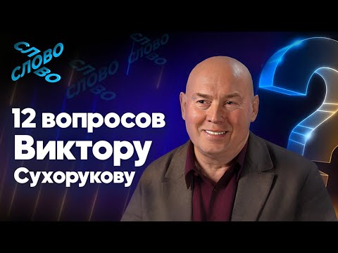 Видео: Виктор Сухоруков: 12 вопросов о жизни. Каково быть братом для всех?