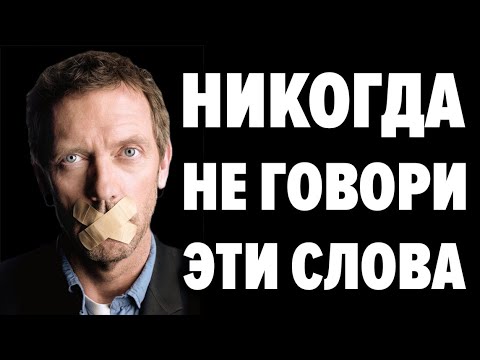 ЭТИ СЛОВА ПРОГРАММИРУЮТ ТВОЮ ЖИЗНЬ! Фразы приносящие болезни и нищету и напротив - счастье и успех