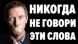 Видео ЭТИ СЛОВА ПРОГРАММИРУЮТ ТВОЮ ЖИЗНЬ! Фразы приносящие болезни и нищету и напротив - счастье и успех (автор: Осознание)