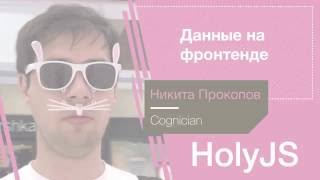 видео: Никита Прокопов — Данные на фронтенде картинка: Никита Прокопов — Данные на фронтенде