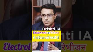 Electrol Roll का Revision क्यों जरुरी हैं / UPSC mock interview / short  #ias #upsc #ips #ojhasir