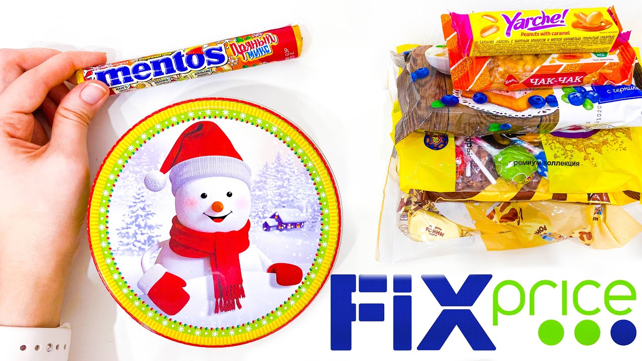 Дешевые НОВОГОДНИЕ ВКУСНЯШКИ Фикс Прайс и НЕ ТОЛЬКО