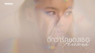 ดีกว่ารักของเธอ - PEARWAH [Official MV]