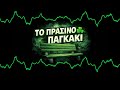 ΤΗΣ...ΣΑΝΟΦΑΓΙΑΣ !☘️