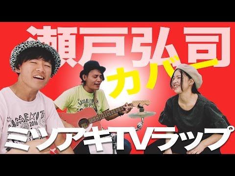 ミツアキTVラップ/瀬戸弘司(カバー)