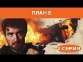 План Б. Сериал. Серия 2 из 8. Феникс Кино. Боевик