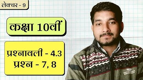 Class 10th ncert math exercise 4.3 question no. 7, 8 in hindi