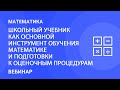 Школьный учебник как основной инструмент обучения математике и подготовки к оценочным процедурам